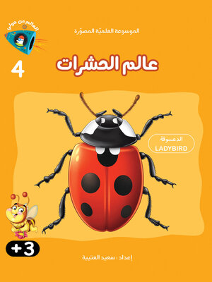 cover image of عالم الحشرات
